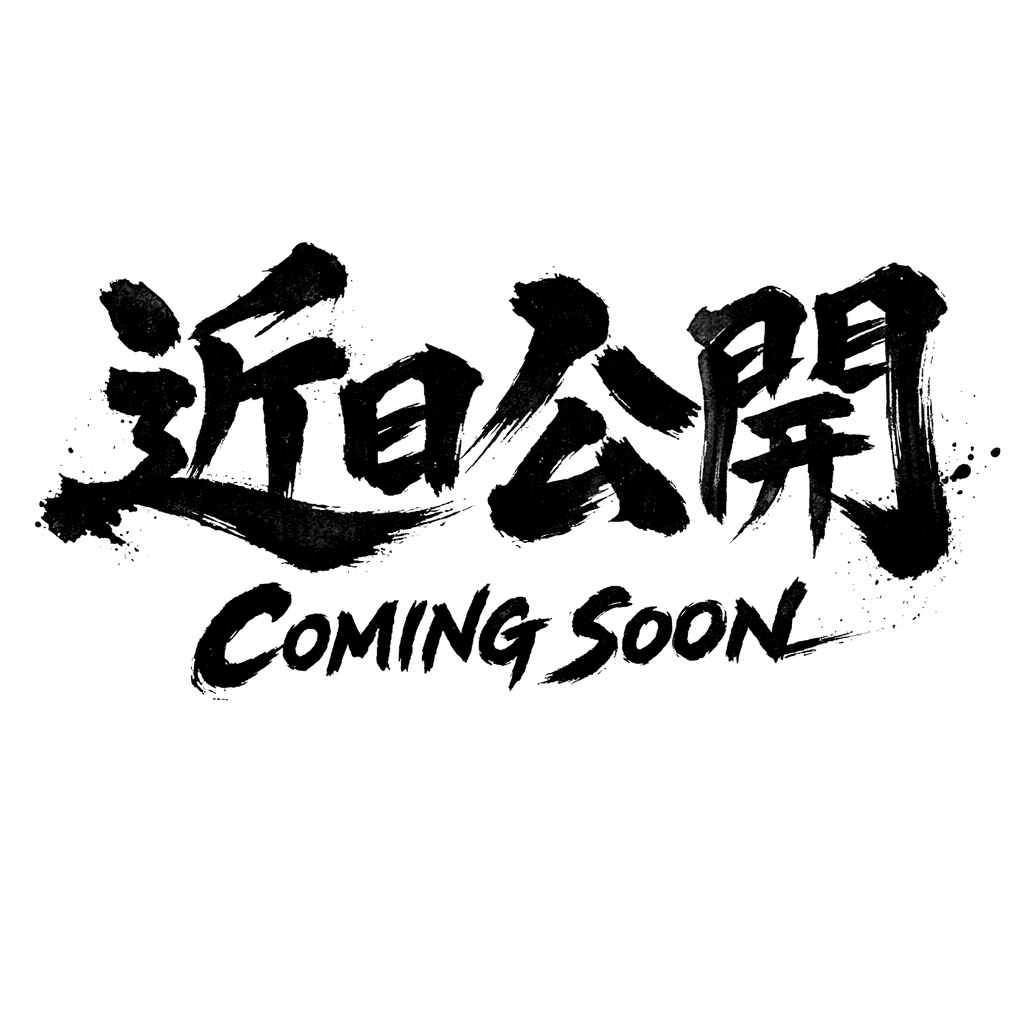 上級実践コース(予定)