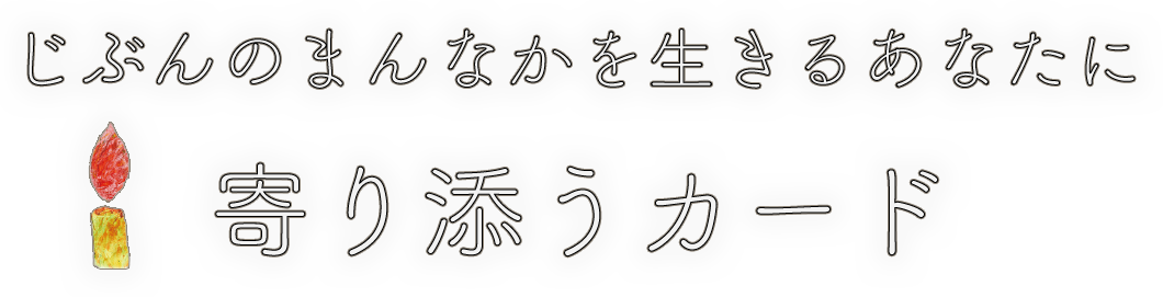 寄り添うカードノミライ公式